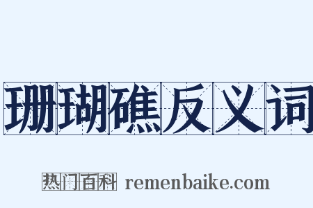 珊瑚礁反义词是什么意思的图片